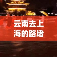 云南去上海的路堵车吗最新：云南到上海路线 
