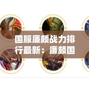 国服廉颇战力排行最新:廉颇国服出装