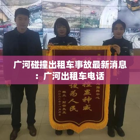 广河碰撞出租车事故最新消息:广河出租车电话