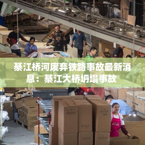 綦江桥河废弃铁路事故最新消息:綦江大桥坍塌事故