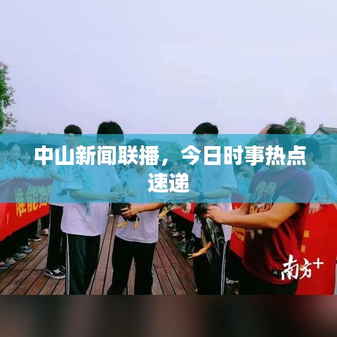 中山新闻联播，今日时事热点速递