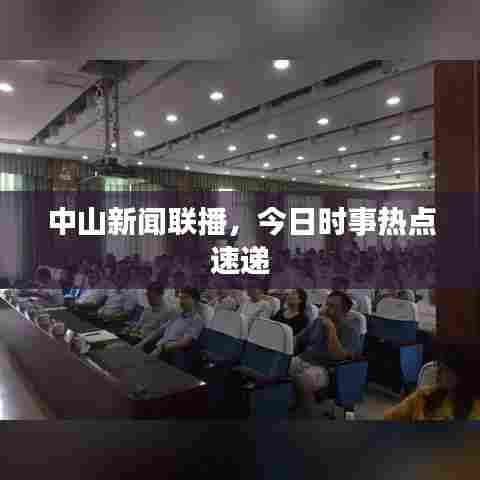 中山新闻联播,今日时事热点速递
