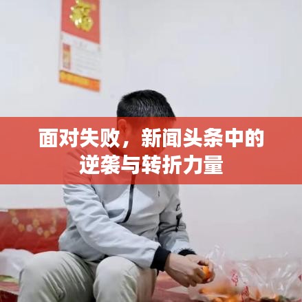 面对失败，新闻头条中的逆袭与转折力量