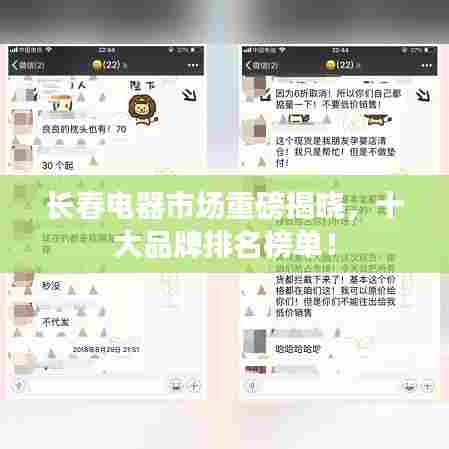 长春电器市场重磅揭晓,十大品牌排名榜单!