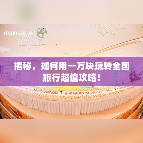 揭秘，如何用一万块玩转全国旅行超值攻略！