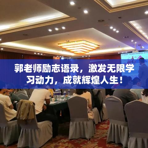 郭老师励志语录,激发无限学习动力,成就辉煌人生!