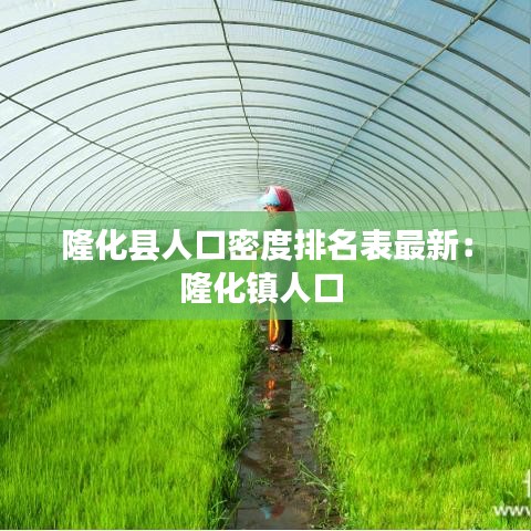 隆化县人口密度排名表最新：隆化镇人口 