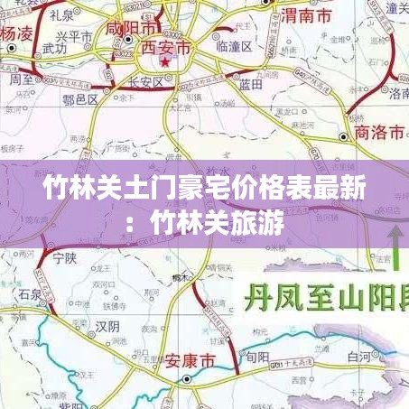 竹林关土门豪宅价格表最新:竹林关旅游