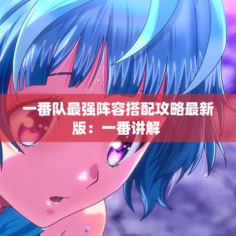 一番队最强阵容搭配攻略最新版:一番讲解