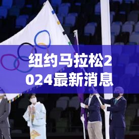 纽约马拉松2024最新消息:纽约马拉松2019