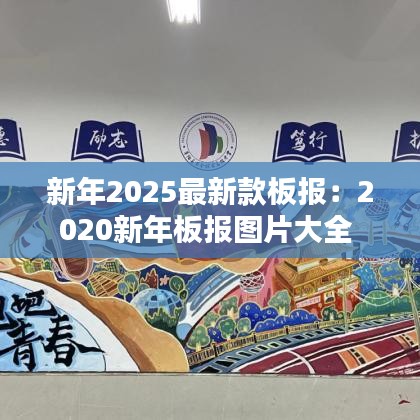 新年2025最新款板报：2020新年板报图片大全 