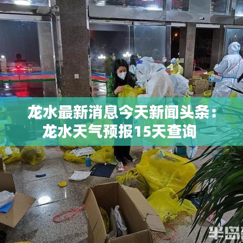 龙水最新消息今天新闻头条:龙水天气预报15天查询