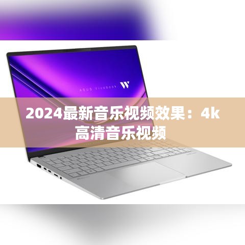 2024最新音乐视频效果:4k高清音乐视频