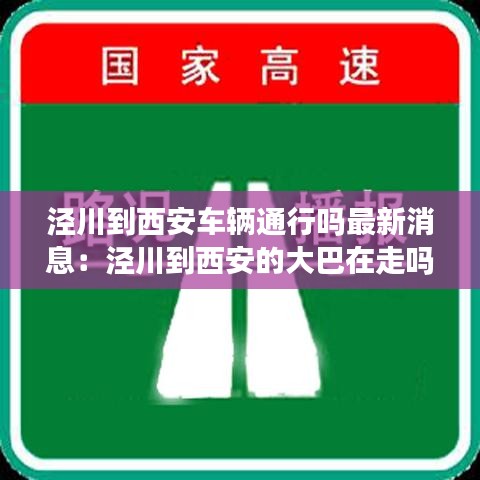 泾川到西安车辆通行吗最新消息:泾川到西安的大巴在走吗