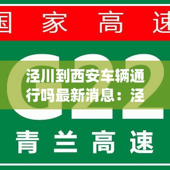 泾川到西安车辆通行吗最新消息:泾川到西安的大巴在走吗
