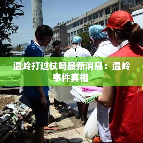 温岭打过仗吗最新消息：温岭事件真相 