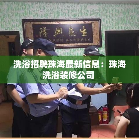 洗浴招聘珠海最新信息:珠海洗浴装修公司