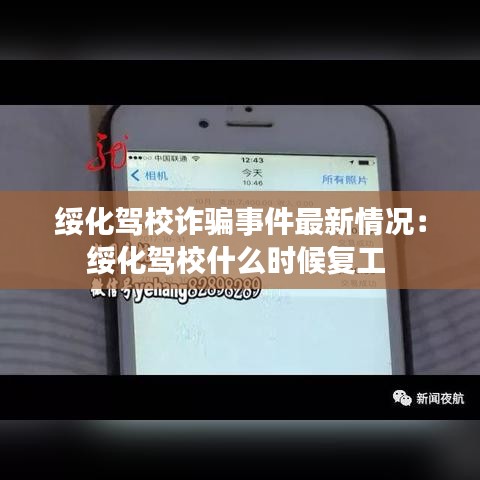 绥化驾校诈骗事件最新情况:绥化驾校什么时候复工