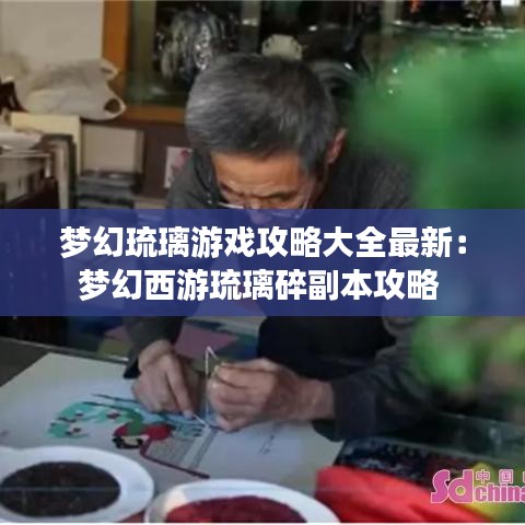 梦幻琉璃游戏攻略大全最新:梦幻西游琉璃碎副本攻略