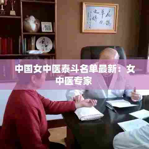 中国女中医泰斗名单最新:女中医专家