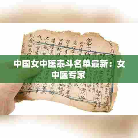 中国女中医泰斗名单最新:女中医专家