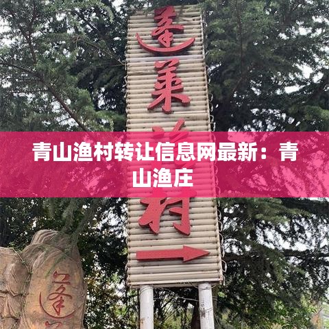 青山渔村转让信息网最新:青山渔庄