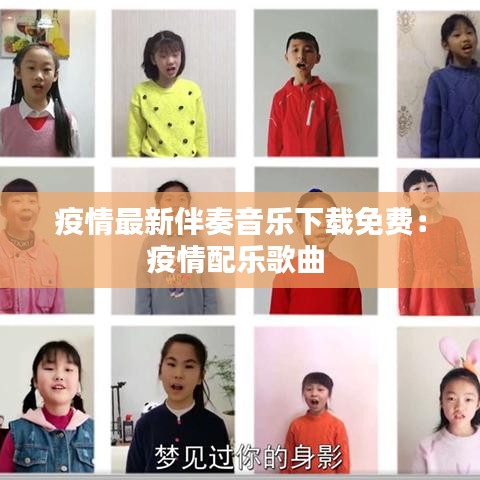疫情最新伴奏音乐下载免费:疫情配乐歌曲