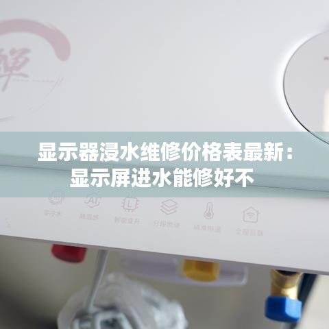 显示器浸水维修价格表最新:显示屏进水能修好不