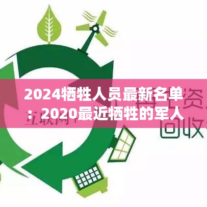2024牺牲人员最新名单：2020最近牺牲的军人 