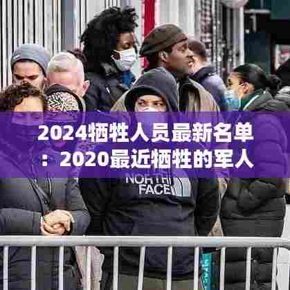 2024牺牲人员最新名单:2020最近牺牲的军人