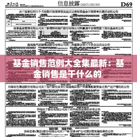 基金销售范例大全集最新:基金销售是干什么的