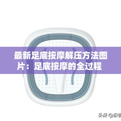 最新足底按摩解压方法图片:足底按摩的全过程
