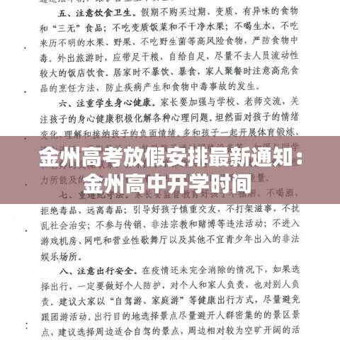 金州高考放假安排最新通知:金州高中开学时间