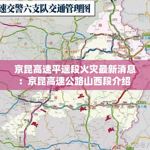 京昆高速平遥段火灾最新消息:京昆高速公路山西段介绍