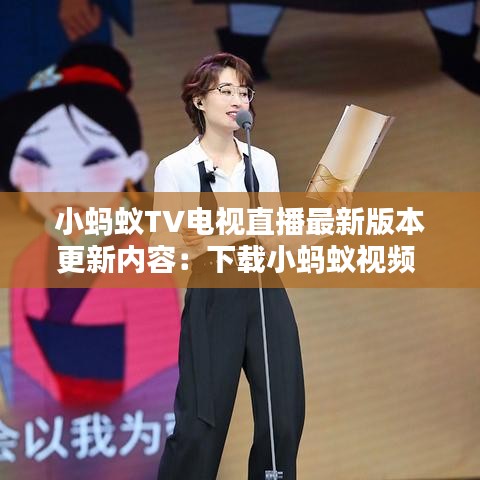 小蚂蚁TV电视直播最新版本更新内容:下载小蚂蚁视频