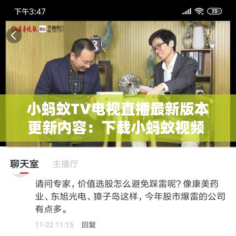 小蚂蚁TV电视直播最新版本更新内容:下载小蚂蚁视频