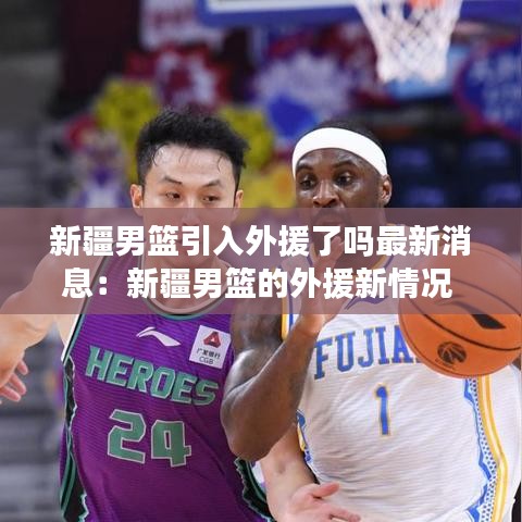 新疆男篮引入外援了吗最新消息:新疆男篮的外援新情况