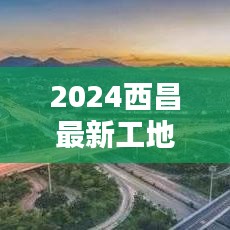 2024西昌最新工地招工:西昌本地招聘打工