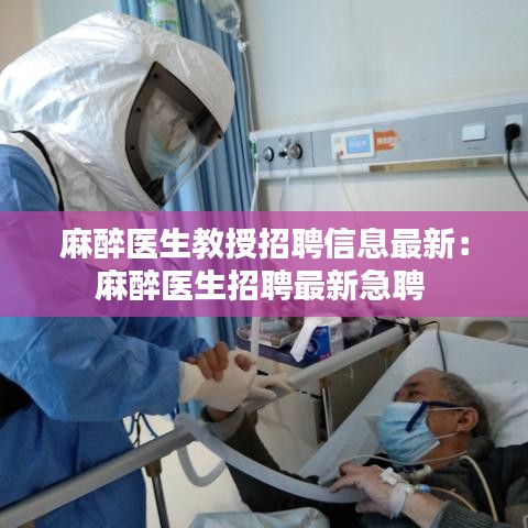 麻醉医生教授招聘信息最新：麻醉医生招聘最新急聘 