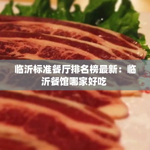 临沂标准餐厅排名榜最新:临沂餐馆哪家好吃