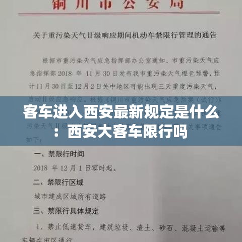 客车进入西安最新规定是什么：西安大客车限行吗 