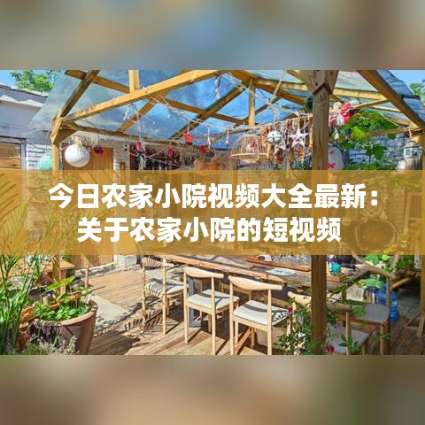 今日农家小院视频大全最新:关于农家小院的短视频