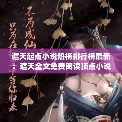 遮天起点小说热榜排行榜最新：遮天全文免费阅读顶点小说阅读网 