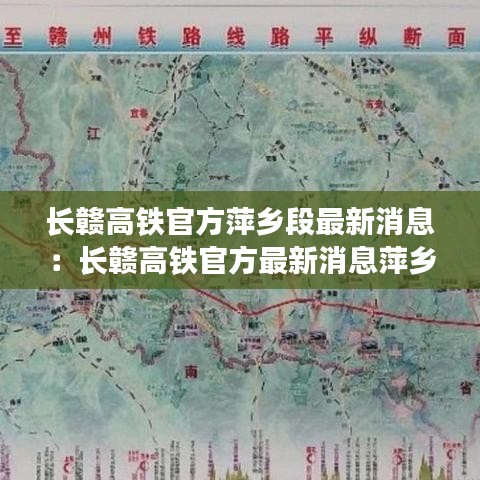 长赣高铁官方萍乡段最新消息:长赣高铁官方最新消息萍乡发改委