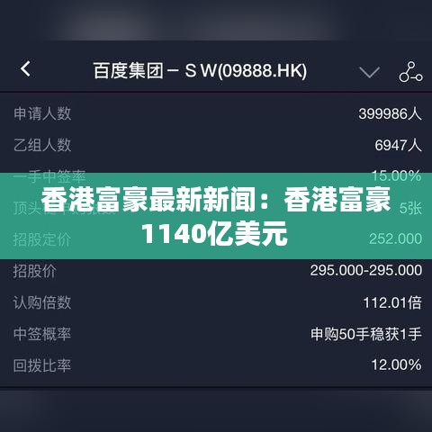 香港富豪最新新闻:香港富豪1140亿美元