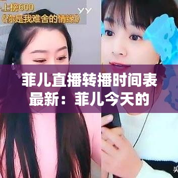 菲儿直播转播时间表最新:菲儿今天的直播间