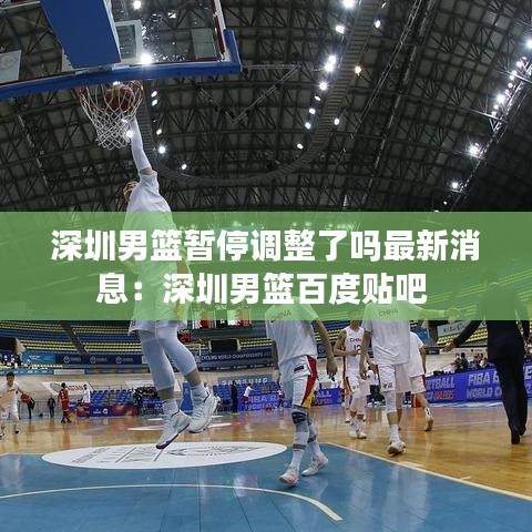 深圳男篮暂停调整了吗最新消息：深圳男篮百度贴吧 