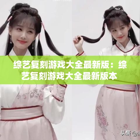 综艺复刻游戏大全最新版:综艺复刻游戏大全最新版本