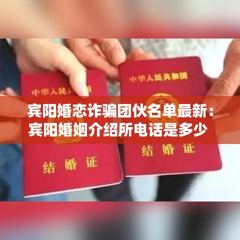 宾阳婚恋诈骗团伙名单最新:宾阳婚姻介绍所电话是多少