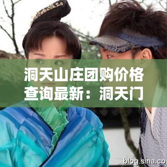 洞天山庄团购价格查询最新：洞天门票多少钱? 